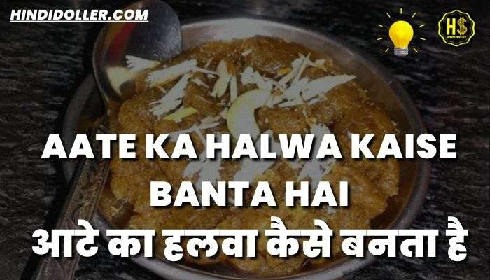 aate ka halwa kaise banta hai