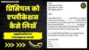 application to principal in hindi