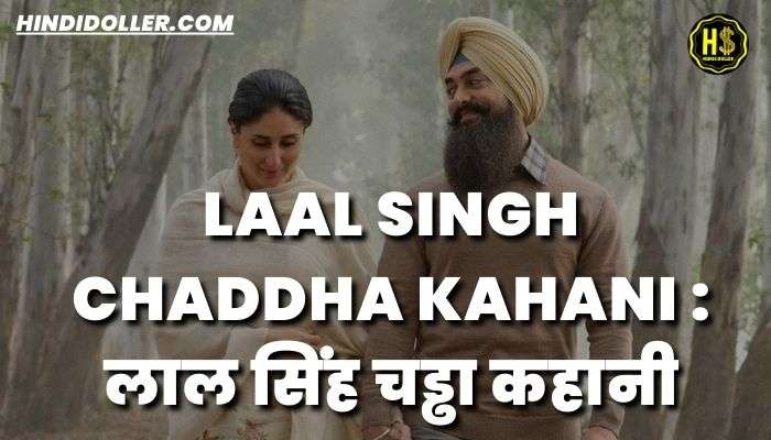 Laal Singh Chaddha Kahani : लाल सिंह चड्ढा कहानी