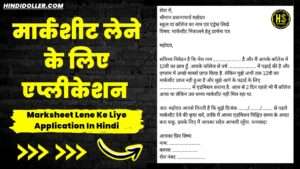 marksheet lene ke liye application in hindi