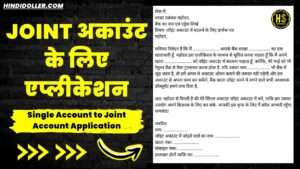 single account to joint account application in hindi