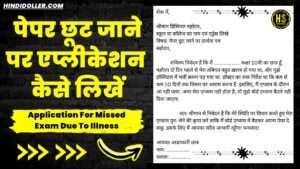 पेपर छूट जाने पर एप्लीकेशन: Application For Missed Exam Due To Illness application for missed exam due to illness