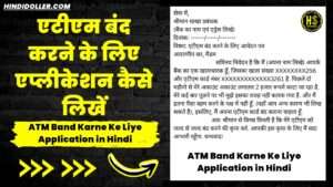 एटीएम बंद करने के लिए एप्लीकेशन: ATM Band Karne Ke Liye Application in Hindi atm band karne ke liye application in hindi