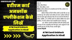 atm card unblock application in hindi