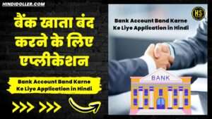 bank account band karne ke liye application in hindi