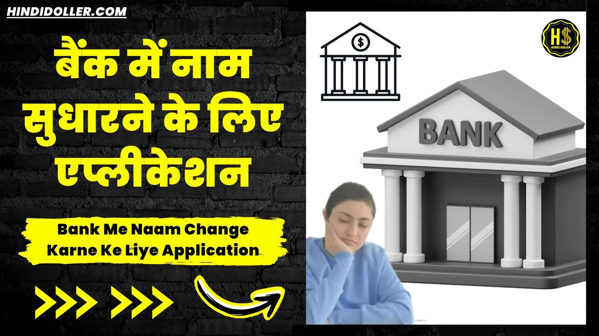 bank me naam change karne ke liye application