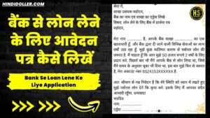 bank se loan lene ke liye application