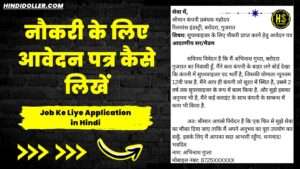 job ke liye application in hindi