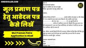 mul praman patra application in hindi