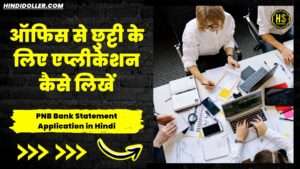 office se chutti ke liye application in hindi