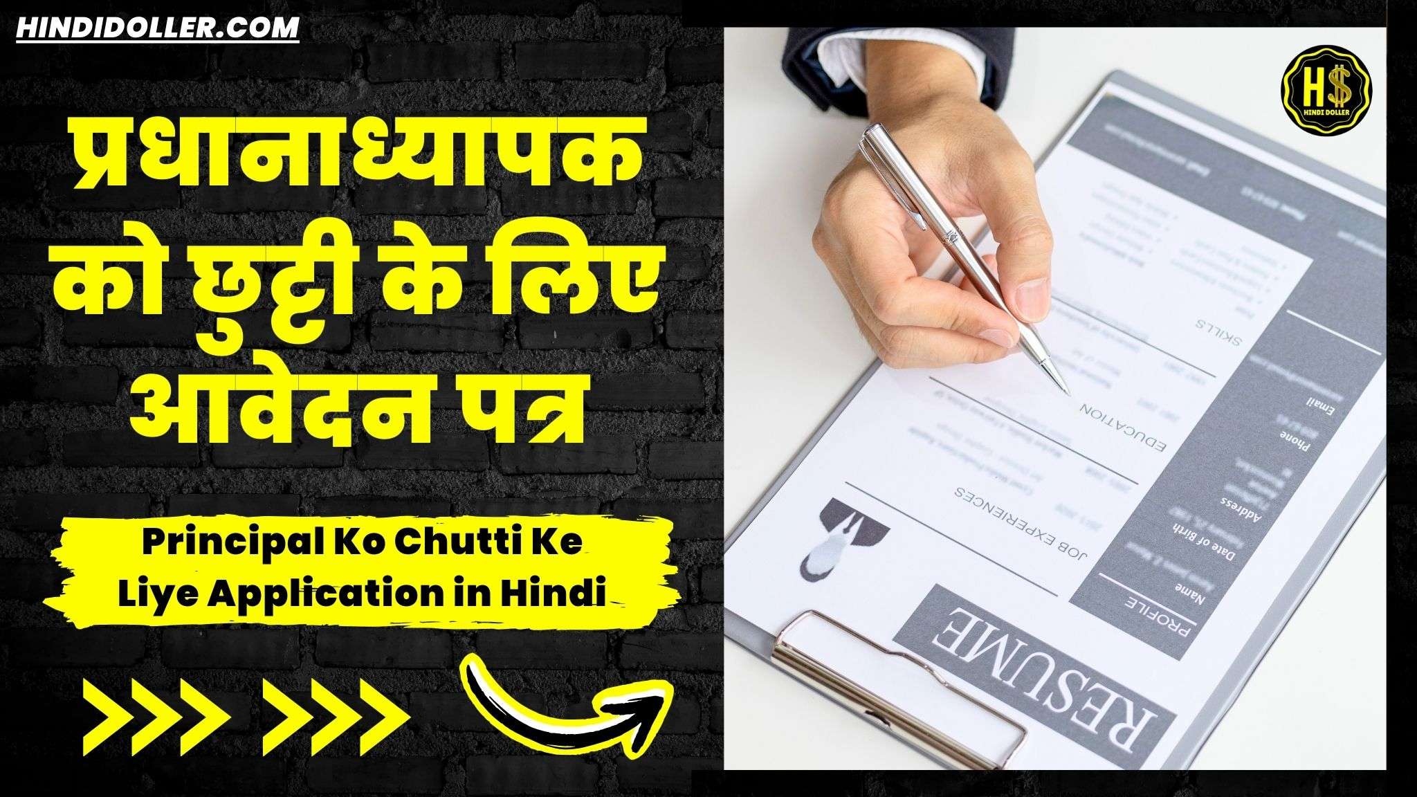 principal ko chutti ke liye application in hindi