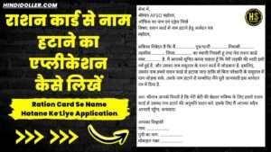 ration card se name hatane ke liye application