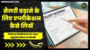 salary badhane ke liye application in hindi