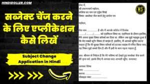 subject change application in hindi