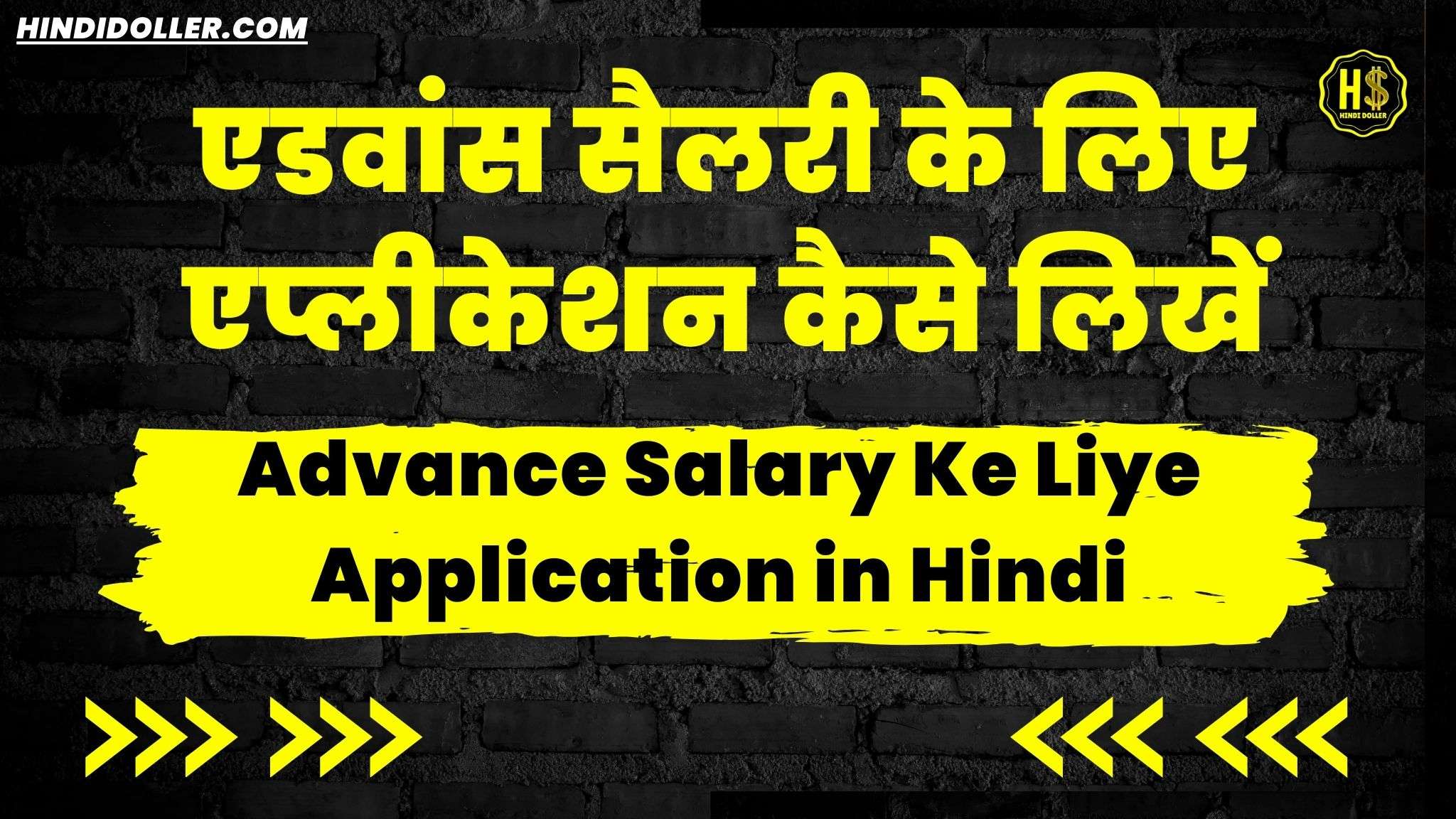 advance salary ke liye application in hindi