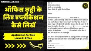 application for sick leave in office