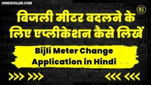 बिजली मीटर बदलने के लिए आवेदन पत्र: Bijli Meter Change Application in Hindi bijli meter change application in hindi