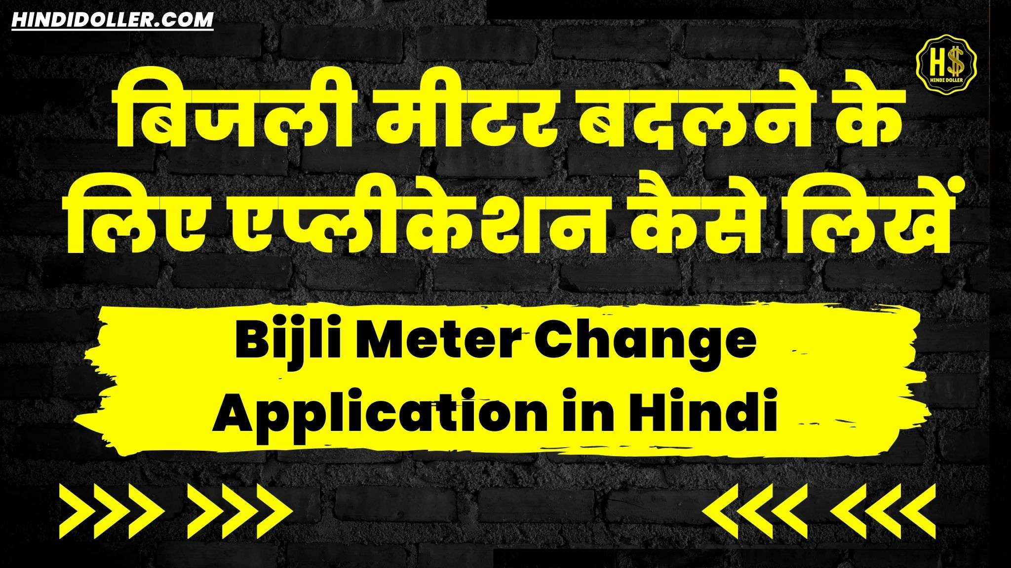 bijli meter change application in hindi