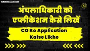 co ko application kaise likhe