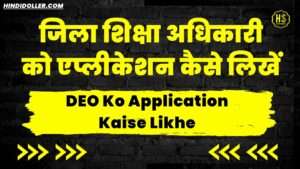 deo ko application kaise likhe