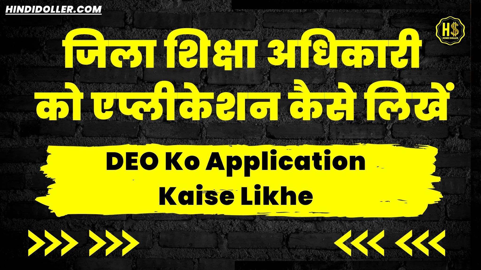 deo ko application kaise likhe