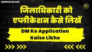 dm ko application kaise likhe