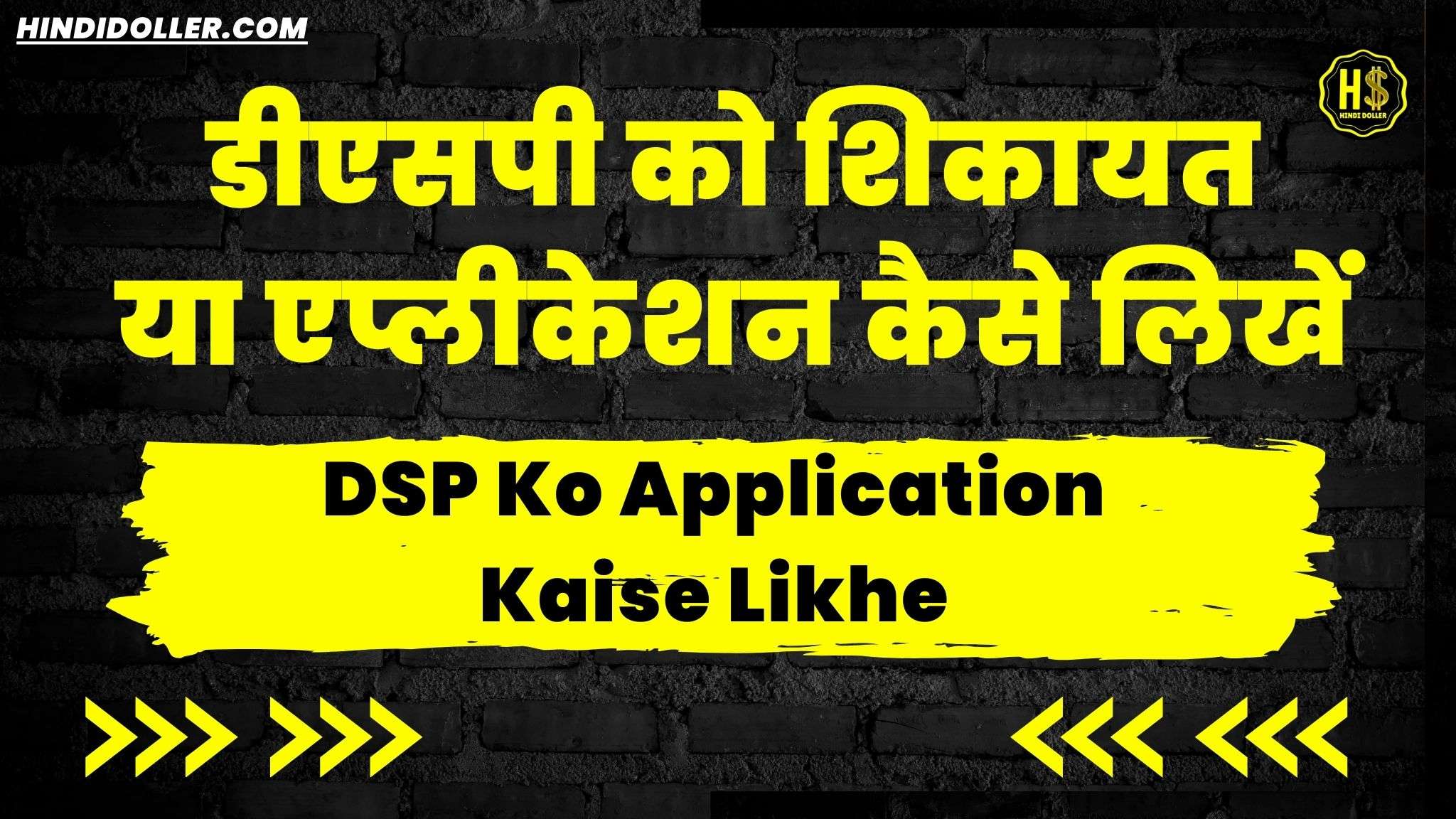 dsp ko application kaise likhe