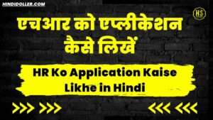 hr ko application kaise likhe in hindi