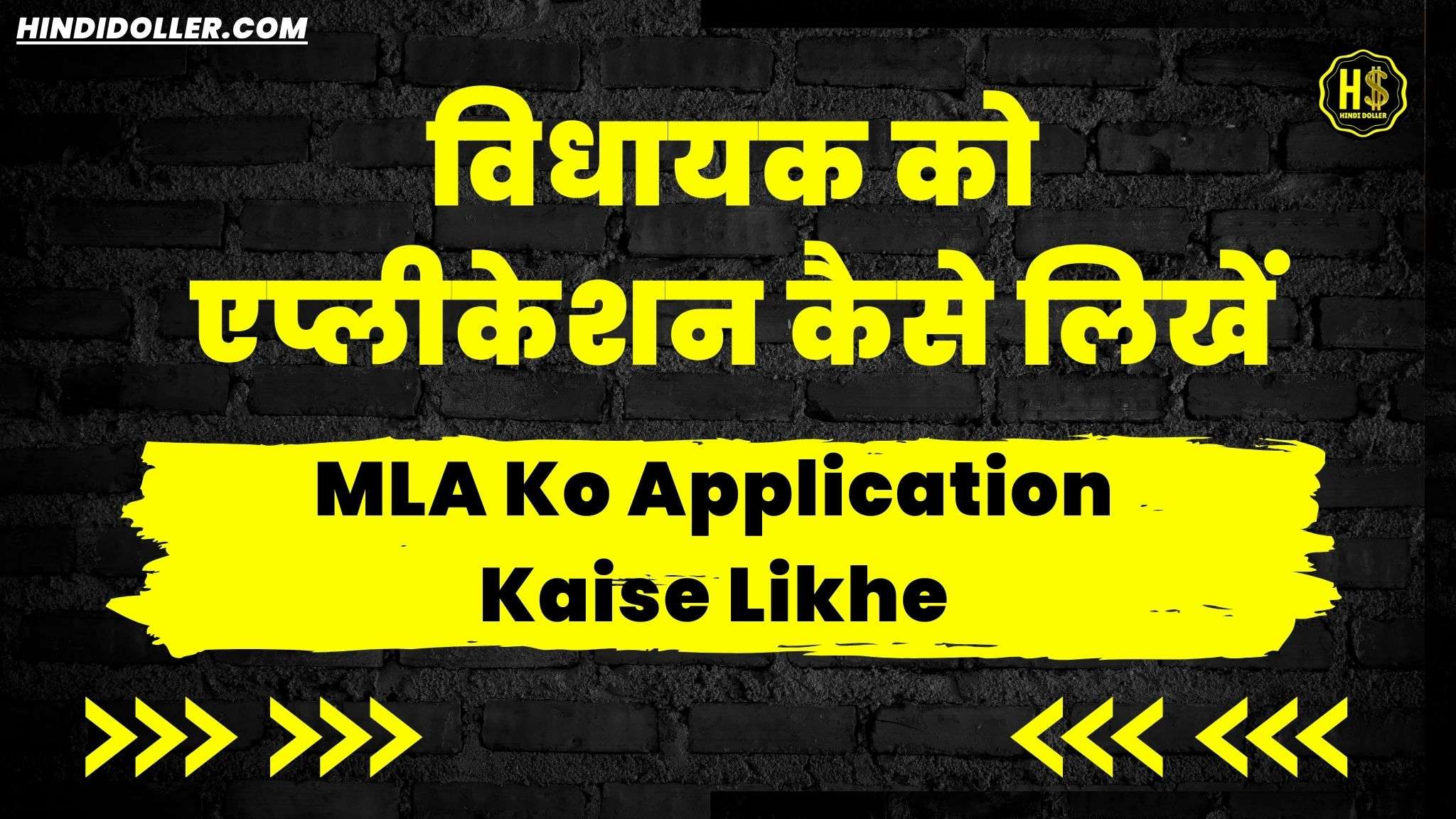 mla ko application kaise likhe