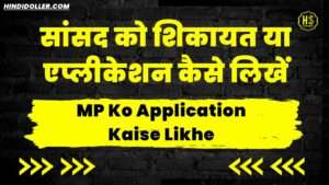 सांसद को पत्र कैसे लिखे: MP Ko Application Kaise Likhe mp ko application kaise likhe