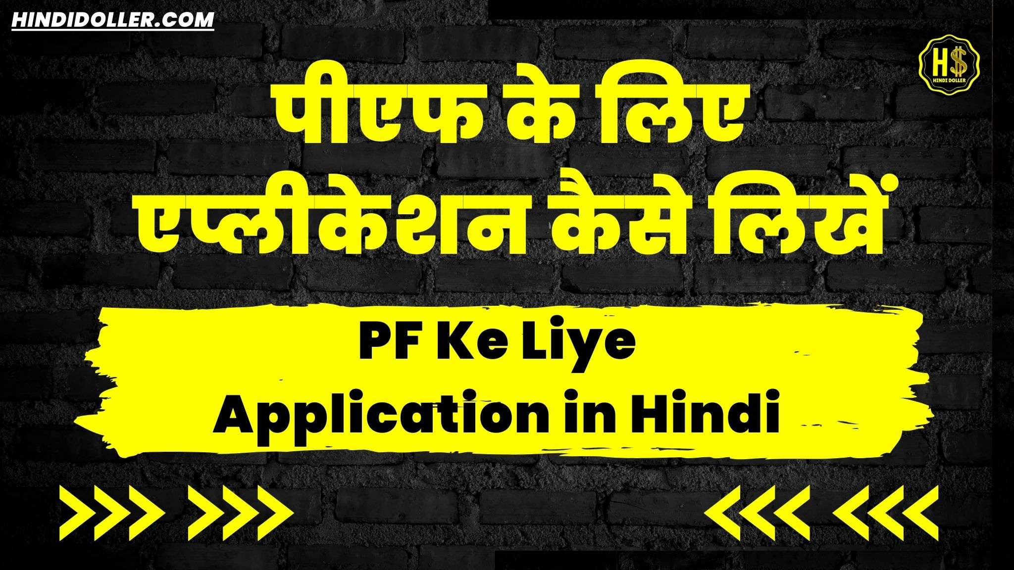 pf ke liye application in hindi