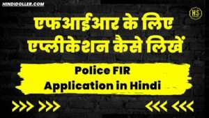 police fir application in hindi