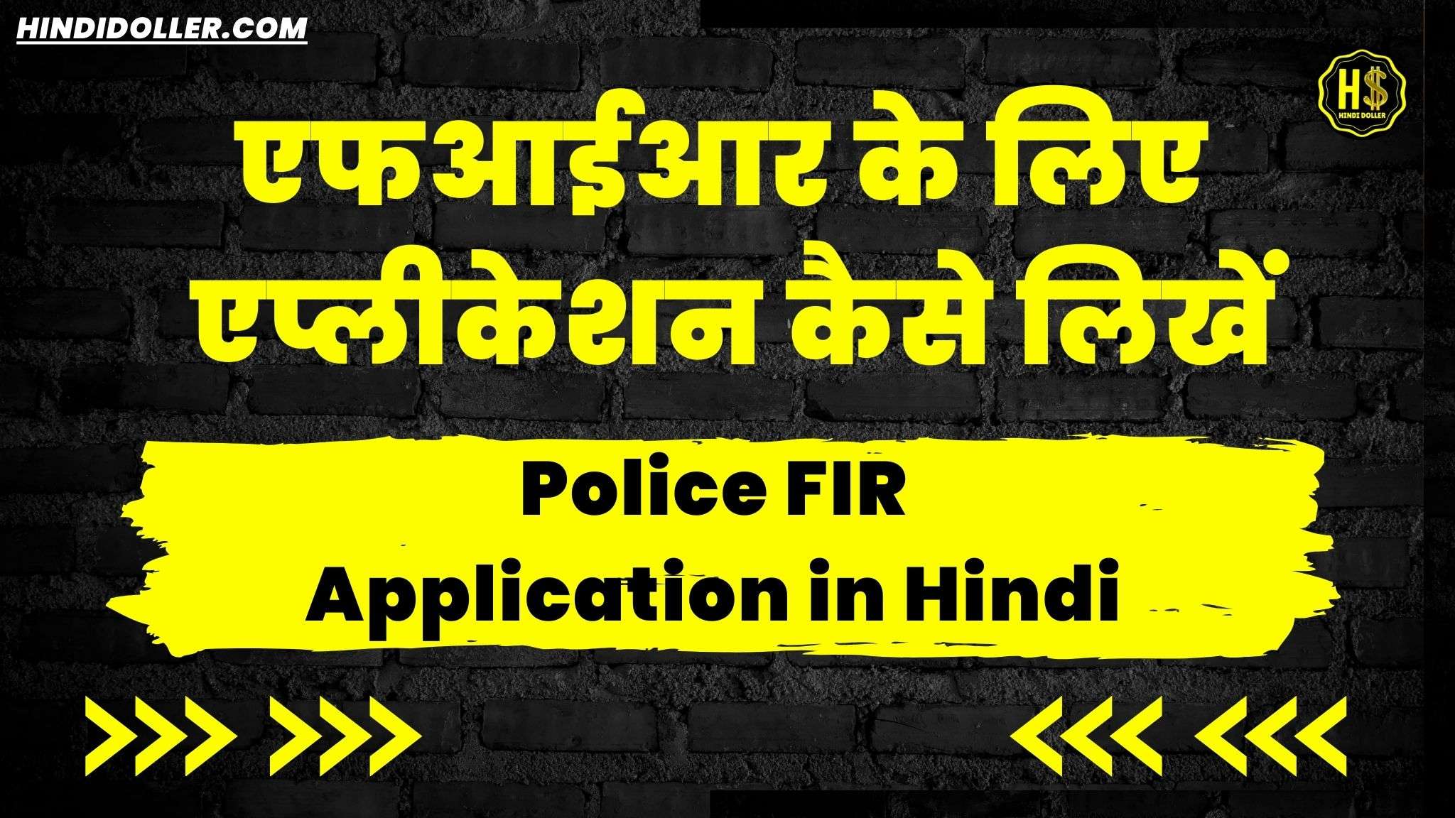 police fir application in hindi