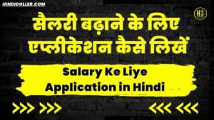 salary ke liye application in hindi