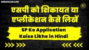 sp ko application kaise likhe in hindi