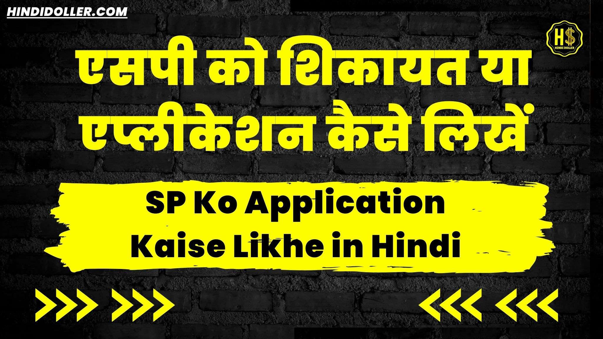 sp ko application kaise likhe in hindi