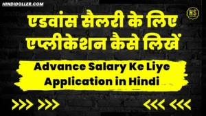 Advance Salary ke liye Application in Hindi – एडवांस सैलरी के लिए एप्लीकेशन advance salary ke liye application in hindi