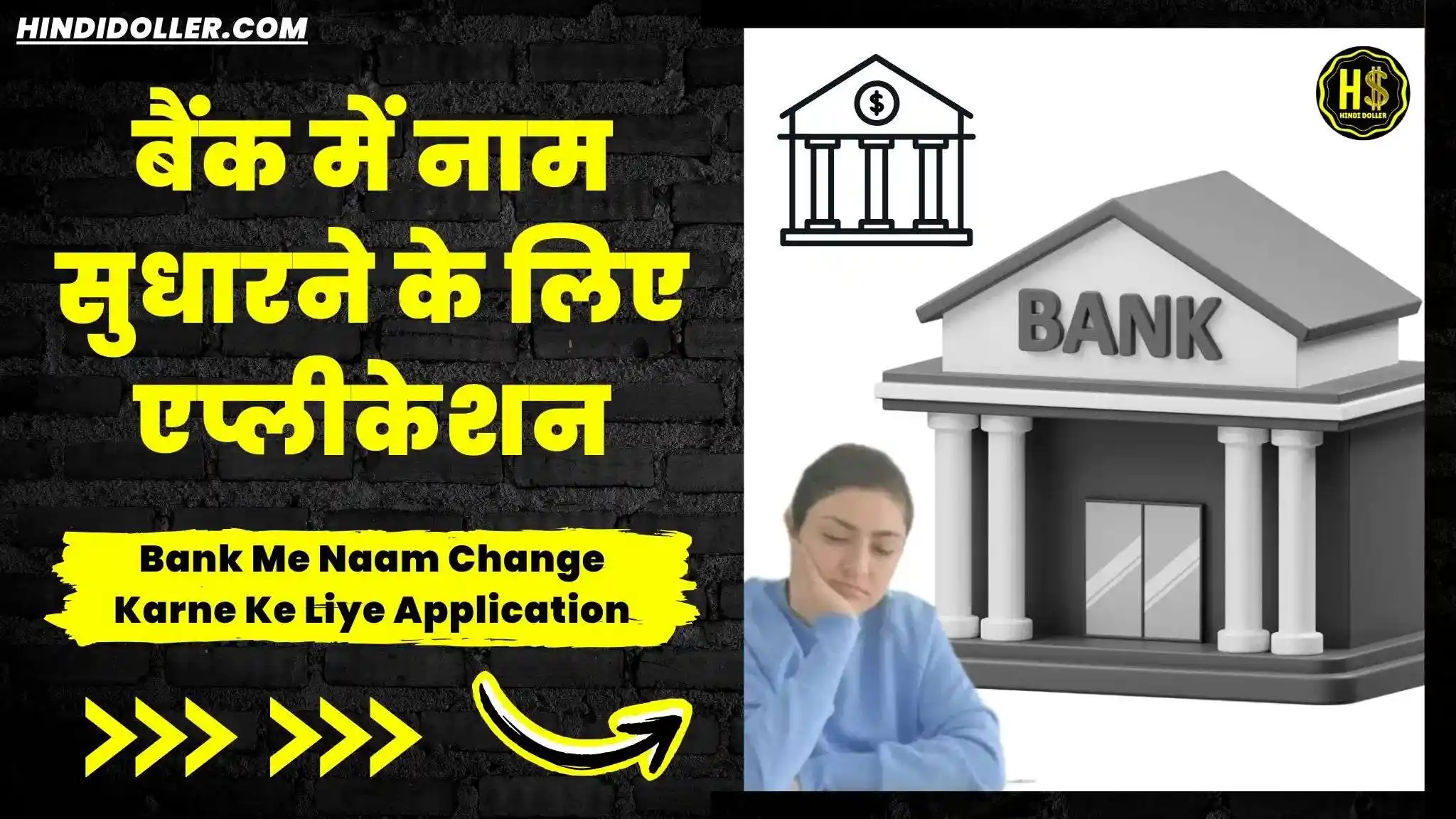 bank me naam change karne ke liye application