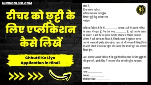 टीचर को छुट्टी के लिए एप्लीकेशन: Chhutti Ke Liye Application in Hindi chhutti ke liye application in hindi