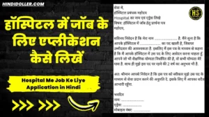 hospital me job ke liye application in hindi