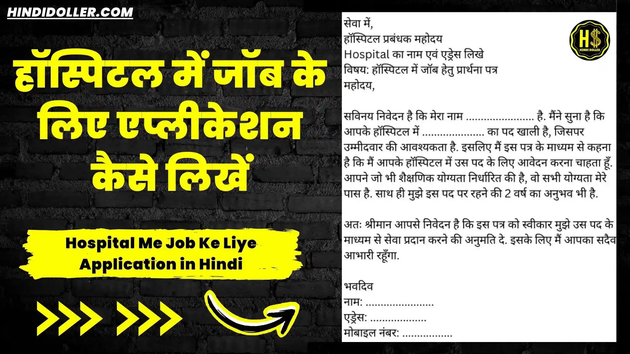 hospital me job ke liye application in hindi