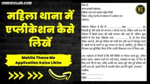 महिला थाना में एप्लीकेशन कैसे लिखे: Mahila Thana Me Application Kaise Likhe mahila thana me application kaise likhe