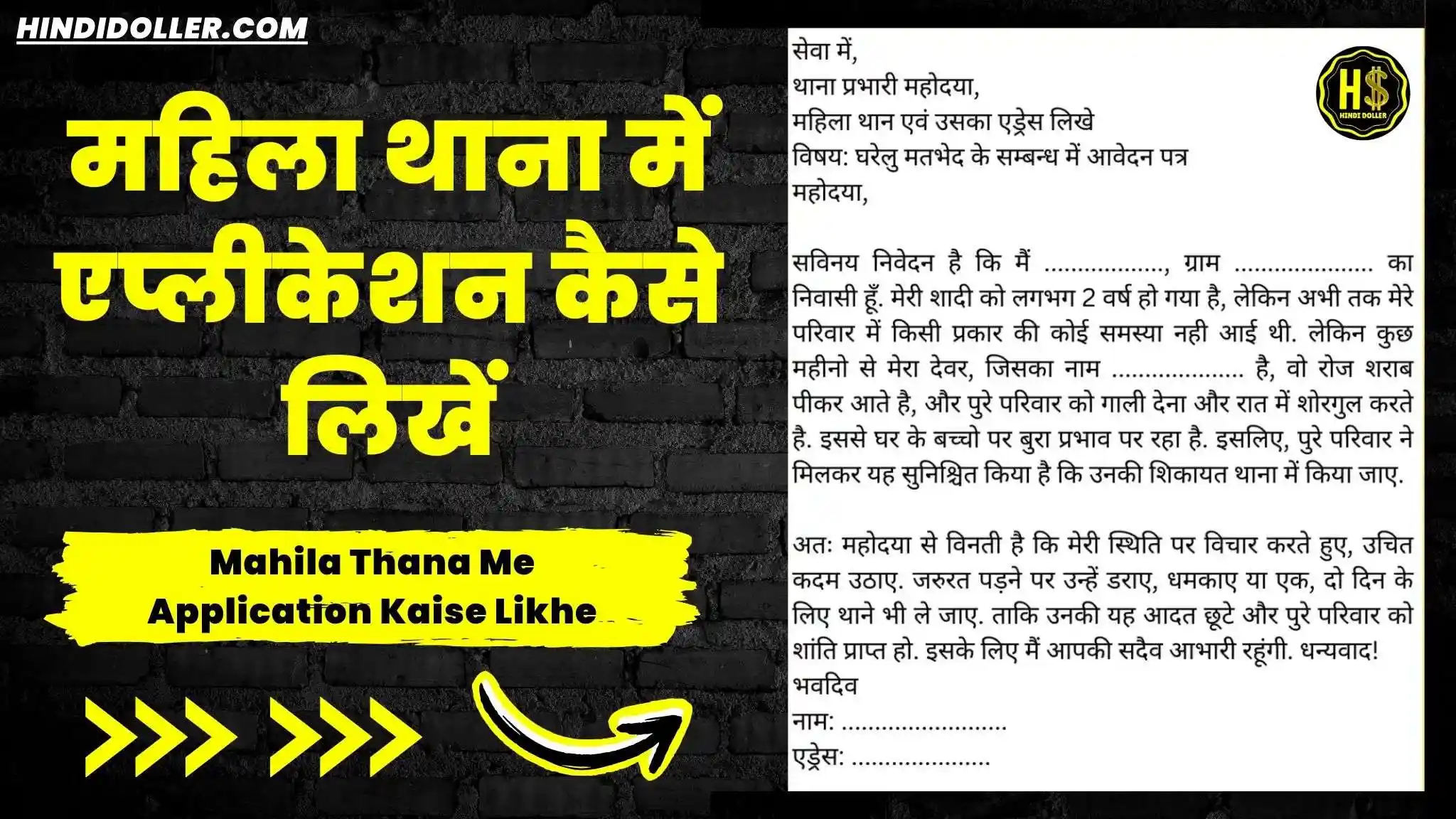 mahila thana me application kaise likhe