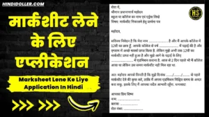 marksheet lene ke liye application in hindi