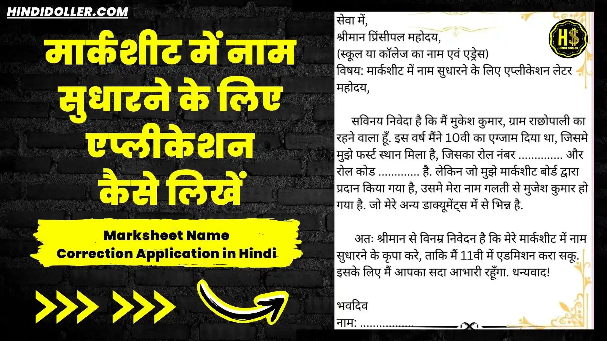 marksheet name correction application in hindi