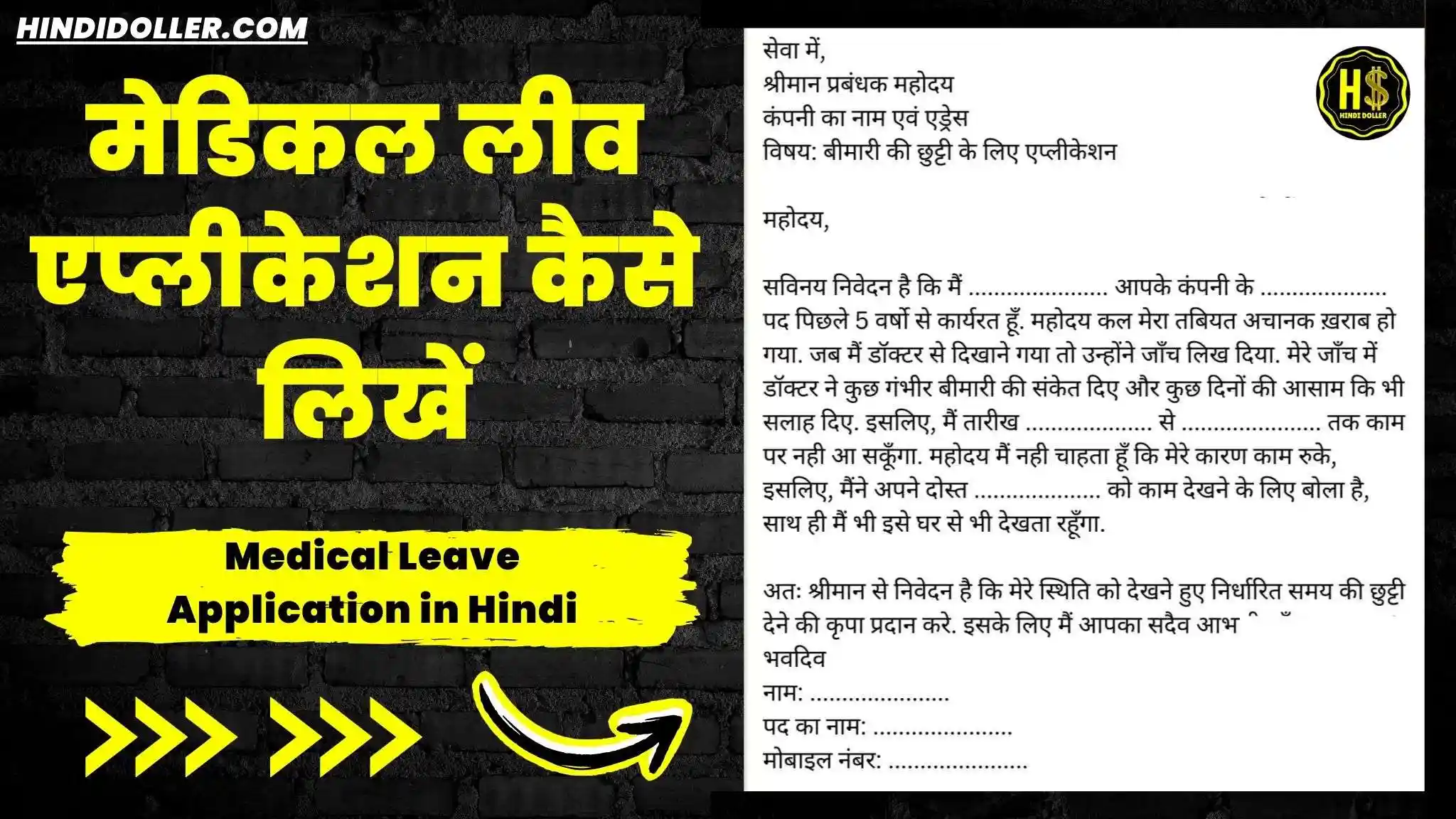 medical leave application in hindi
