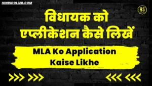 MLA Ko Application Kaise Likhe – विधायक को एप्लीकेशन कैसे लिखें mla ko application kaise likhe
