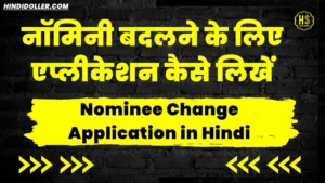 नॉमिनी बदलने के लिए एप्लीकेशन: Nominee Change Application in Hindi nominee change application in hindi