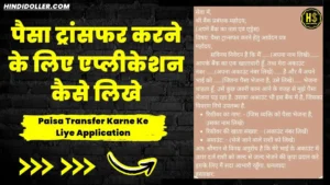 पैसा ट्रांसफर करने के लिए एप्लीकेशन: Paisa Transfer Karne Ke Liye Application paisa transfer karne ke liye application