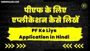 pf nikalne ke liye application in hindi